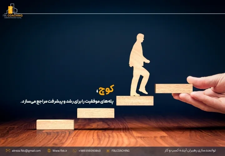کوچ، پلههای موفقیت را برای رشد و پیشرفت مراجع میسازد.