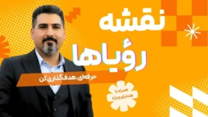 دوره حرفه ای هدفگذاری: نقشه رویاها