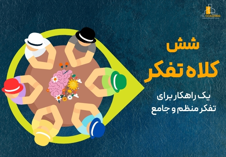 شش کلاه تفکر